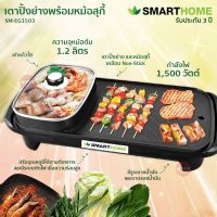 เตาปิ้งย่าง SMARTHOME หม้อปิ้งย่าง สุกี้ บาร์บีคิว กระทะแบน ปิ้งย่าง แบบเอนกประสงค์พร้อมหม้อสุกี้ SM-EG1503 รับประกัน 3 ปี ลดล้างสต็อค สินค้าให่