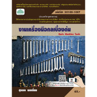 [วังอักษร] หนังสือเรียนวิชา งานเครื่องมือกลเบื้องต้น 20100-1007