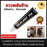 SEALANT FIX กาวตะปู กาวติดผนัง แบบไม่ต้องเจาะ ติดแน่น ติดได้ทุกพื้นสภาพผิว กาวพลังคุณภาพสูง กาวสารพัดประโยชน์ คุณภาพ 100%