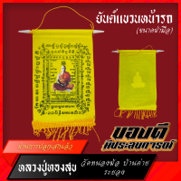 ผ้ายันต์แขวนหน้ารถยต์ หลวงปู่ทองสุข วัดหนองฆ้อ บ้านค่าย ระยอง