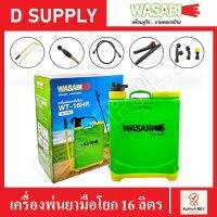 เครื่องพ่นยามือโยก WASABI รุ่น WT-16HR สะพายหลัง 16 ลิตร ครบชุดพร้อมใช้งาน