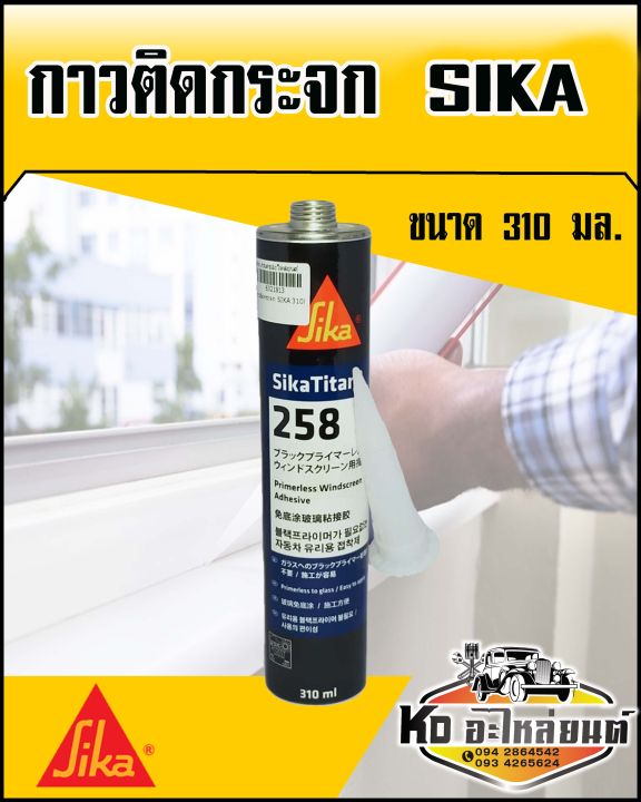 กาวติดกระจก-sika-ขนาด-310-มล