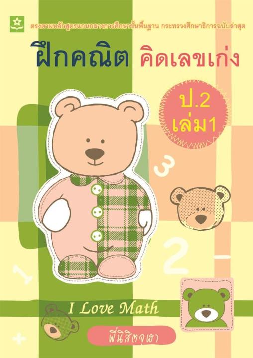 ฝึกคณิตคิดเลขเก่ง ป.2 เล่ม 1 (8389)