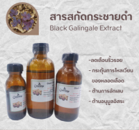 สารสกัดกระชายดำ Black Galingale Extract | สารสกัดสมุนไพร | สำหรับผสมเครื่องสำอางเท่านั้น