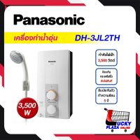 ส่งฟรี เครื่องทำน้ำอุ่น น้ำอุ่น PANASONIC พานาโซนิค รุ่น DH-3JL2TH 3500 w (ไม่รวมติดตั้ง)