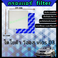 ฟิลเตอร์ กรองแอร์ โตโยต้า toyota วีออส vios 03