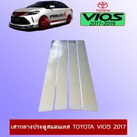 ? ราคาถูกที่สุด? เสากลางประตูสแตนเลส Toyota Vios วีออส 2013-2020 ##ตกแต่งรถยนต์ ยานยนต์ คิ้วฝากระโปรง เบ้ามือจับ ครอบไฟท้ายไฟหน้า หุ้มเบาะ หุ้มเกียร์ ม่านบังแดด พรมรถยนต์ แผ่นป้าย