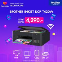 เครื่องพิมพ์มัลติฟังก์ชันอิงค์แท็งก์แท้โรงงาน BROTHER INKJET DCP-T420W (Print/Scan/Copy/Wifi) พร้อมหมึกแท้ 1 ชุด