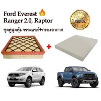 ซื้อคู่คุ้มกว่า กรองอากาศ+กรองแอร์  ฟอร์ด FORD Everest 2.0 Bi-Turbo/2.2/3.2 ,Ranger 2.0/2.0 Bi-Turbo ,Ranger Raptor