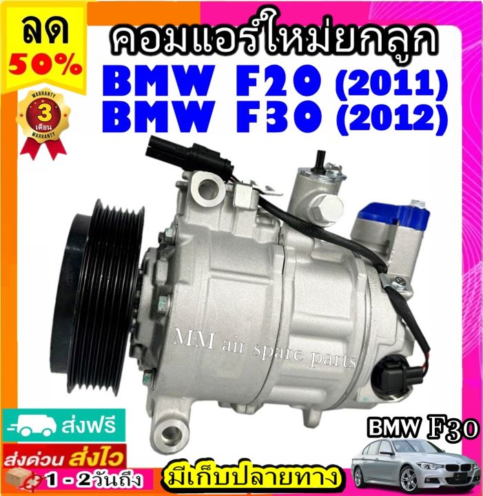 คอมแอร์-bmw-f20-2011-f30-2012-คอมเพรสเซอร์แอร์-บีเอ็ม-f20-f30-คอมแอร์รถยนต์-compressor-bmw-6seu14a