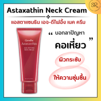 ครีมทาคอ บำรุงคอ กิฟฟารีน ลดรอยเหี่ยวย่น ริ้วรอย แอสต้าแซนธิน Astaxanthin GIFFARINE