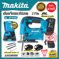 ส่งฟรี!! เลื่อยจิ๊กซอว์ไร้สาย เลื่อยฉลุไฟฟ้า เลื่อยจิ๊กซอว์  Makita 279v รุ่น JV101DZ แบตLithium-ion 4.0 Ah แรงดัน18v x2ก้อน เลื่อยจิ๊กซอ เลื่อยไฟฟ้า