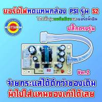 * ใหม่* บอร์ดไฟทดแทนกล่อง PSI รุ่น S2 By PATTANA