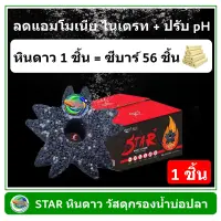 STAR หินดาว วัสดุกรองน้ำ เกรดพรีเมียม ของแท้ 100% วัสดุกรองตู้ปลา บ่อปลา ลดแอมโมเนีย ไนเตรท