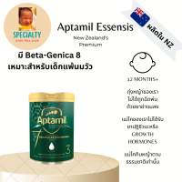 Aptamil Essensis นมผงนำเข้าจากฟาร์มออร์แกนิคนิวซีแลนด์ที่มีใบเซอร์ สูตร 3 สำหรับ 12 เดือน++