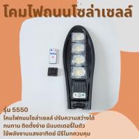 โคมไฟถนนพร้อมแผงโซล่าเซลล์  PAE-5550 Solar street lamp (แสงขาว) LED 550 วัตต์  ปรับไฟได้ 2 ระดับ ขนาด 43x16 cm กันน้ำ 1 เครื่องและ  อุปกรณ์เสริม โคมไฟ โคมไฟถนน โคมไฟถนนโซล่าเซลล์ หลอดไฟโซล่าเซลล์ ไฟถนนโซล่าเซลล์  ไฟหัวเสาโซล่าเซลล์