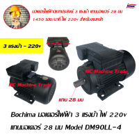 มอเตอร์ไฟฟ้า 3 แรงม้า ไฟ 220v เพลา 28 มม มอเตอร์สำหรับเครื่องฉีดน้ำแรงดันสูง Model DM90LL-4