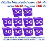 SMC ใหม่ แพ็คใหญ่ 100 ผืน มีหลายสี ผ้าไมโครไฟเบอร์ ชนาด 30*30 ซ.ม. อย่างหนา 420 กรัม  ผ้าเช็ดรถ ผ้าเช็ดทำความสะอาด SM MF-3030 CEC จากร้าน Smart Choices