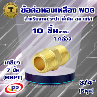 ข้อต่อทองเหลือง ข้อต่อตรง ผ.ผ.(เกลียวนอก-เกลียวนอก)  ขนาด 3/4นิ้ว(6หุน)  WOG (ประปา/น้ำมัน/ลม/gas) แพ็ค 10 ชิ้น