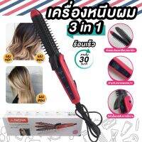 เครื่องหนีบผม ม้วนผม ที่หนีบผม เครื่องรีดผม  3in1 (ผมตรง,ผมลอน,ผมหยัก) ร้อนเร็ว