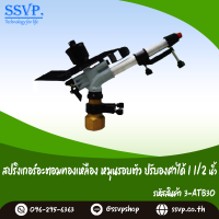 สปริงเกอร์อะตอมทองเหลือง (ปรับองศาได้) หมุนรอบตัวเกลียวใน ขนาด 11/2" รหัสสินค้า 3-ATB30  บรรจุ 1 ตัว