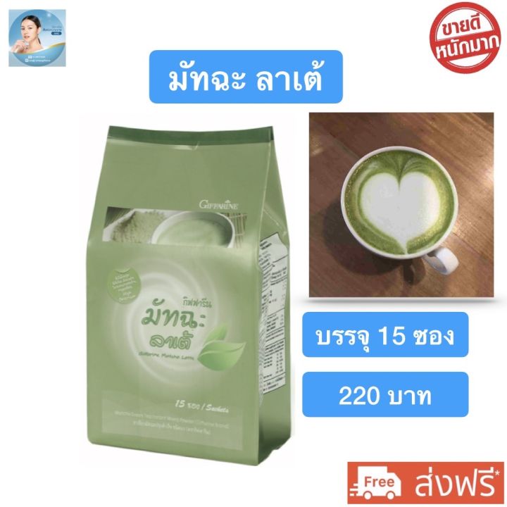 ส่งฟรี-มัจฉะ-ลาเต้-เครื่องดื่มชาเขียว-ปรุงสำเร็จ-ชาเขียวชั้นดีจากญี่ปุ่น-หอม-อร่อย-ไม่หวานมาก-กิฟฟารีน-มัจฉะลาเต้-บรรจุ-15-ซอง