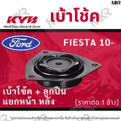 KYB เบ้าโช้คหน้า ยางเบ้าโช้ค ลูกปืน แท้ แยกหน้า หลัง FORD FIESTA ปี 10-