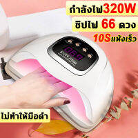 การอัพเกรดใหม่ เครื่องอบเล็บ กำลังไฟสูง320W ชิปไฟแสงสีแดง66ดวง จอแสดงผลดิจิตอล ชุดทำเล็บเจล โคมไฟอบเล็บอัจฉริยะ เซ็นเซอร์อัจฉริยะ โหมดไม่เจ็บปวดการปรับ เซ็นเซอร์อินฟราเรดอัจฉริยะ Professional UV manicure machine