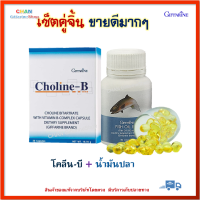 เซ็ตคู่จิ้น โคลีน กิฟฟารีน โคลีน บี Choline-B+น้ำมันปลา Fish oil มือชาเท้าชา นิ้วล็อค Choline Bitartrate Giffarine โคลีน ไบทาร์เทรต ผสมวิตามินบีคอมเพล็กซ์