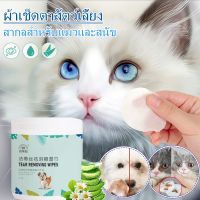 【Longlong】ผ้าเช็ดตาสัตว์เลี้ยง 100 ชิ้น Pet wipes อุปกรณ์ทำความสะอาดสัตว์เลี้ยง ให้ความชุ่มชื้นและละลายคราบน้ำตา ผ้าเช็ดทําความสะอาดฟันสัตว์