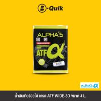 AlphaS น้ำมันเกียร์ออโต้ เกรด ATF WIDE-3D ขนาด 4 L.