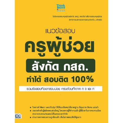 A-หนังสือ แนวข้อสอบครูผู้ช่วย สังกัด กสถ. ทำได้ สอบติด 100%