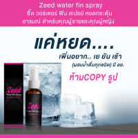 Zeed Water fin Spray 1 ขวด 30ML