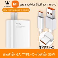 ชุดชาร์จ XIAOMI 33W สายชาร์จ 6A หัวชาร์จ 33W Xiaomi USB Type Cของแท้ 100% Quick Charge รองรับ รุ่น เสียวมี่ BY THEAODIGITAL