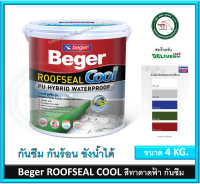 เบเยอร์ รูฟซีล คูล Beger ROOFSEAL COOL สีทาหลังคา สีทาดาดฝ้า ช่วยให้บ้านเย็น สีทากันซึม ขนาด แกลลอน 4 กิโลกรัม