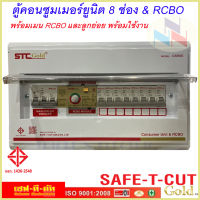 ตู้คอนซูมเมอร์ 8 ช่อง พร้อมเมนกันดูด RCBO และลูกย่อยพร้อมใช้งาน รุ่น STC-Gold ยี่ห้อ เซฟ-ที-คัท เลือกขนาดเมนได้ 50A-63A สินค้าผ่าน มอก.100% เซฟทีคัท