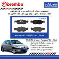 BREMBO ผ้าเบรก หน้า / ชนิดผ้าเบรก Low-M PEUGEOT 106 I (1.3 1.4), 306 (1.6 1.9) ปี 1997-2005