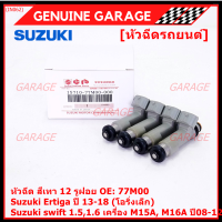 (ราคา /1 ชิ้น )***พิเศษ***หัวฉีดใหม่แท้ Suzuki swift 1.5/1.6 เครื่อง M15A M16A  ปี 08-12,Ertiga ปี 13-18 (โอริงเล็ก) (12 รูฝอย,สีเทา) OE:77M00(พร้อมจัดส่ง)(แนะนำเปลี่ยน 4 )