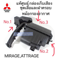 แท้ศูนย์ กล่องเก็บเสียงหม้อกรองอากาศ MIRAGE , ATTRAGE ชุดเสื้อกรองอากาศ เสื้อหม้อกรองอากาศ ฝาครอบหม้อกรองอากาศ มิราจ แอททราจ