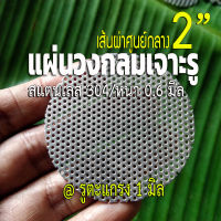 แผ่นวงกลมสแตนเลส ขนาด 2 นิ้ว (2") รูตะแกรง 1 มิล หนา 0.6 มิล สแตนเลส304 ใช้ DIY ทำชิ้นส่วนท่อไอเสีย หรือ ใช้กรองเศษต่างๆ