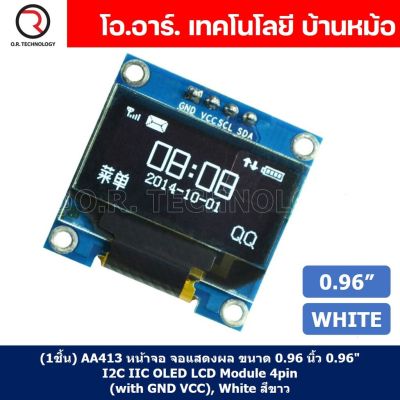 (1ชิ้น) AA413 หน้าจอ จอแสดงผล ขนาด 0.96 นิ้ว 0.96" Inch I2C IIC OLED LCD Module 4pin (with GND VCC), White สีขาว