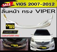 ลิ้นหน้า สเกิร์ตหน้า VIOS 2007 2008 2009 2010 2011 2012  ทรง VIPER พลาสติกABS (งานดิบไม่ทำสี งานเทียบแท้ ไม่มีโลโก้ VIPER)