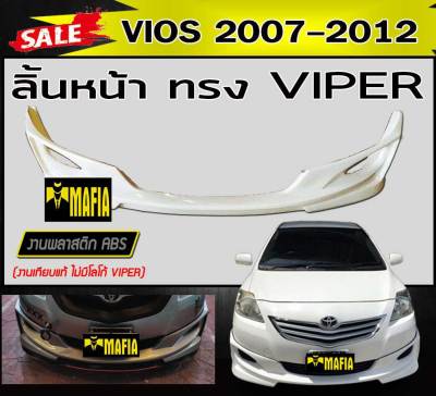 ลิ้นหน้า สเกิร์ตหน้า VIOS 2007 2008 2009 2010 2011 2012  ทรงVIPER พลาสติกABS (งานดิบไม่ทำสี งานเทียบแท้ ไม่มีโลโก้ VIPER)