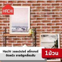 สุดพิเศษ HACHI วอลเปเปอร์ สติ๊กเกอร์ ลายกระเบื้อง สีส้ม มีกาวในตัว (แพ๊คละ 10 เมตร) Wow สุด สติกเกอร์ติดประตู สติกเกอร์ติดผนัง สติกเกอร์วอลล์เปเปอร์ วอลเปเปอร์ วอลเปเปอร์ติดผนัง