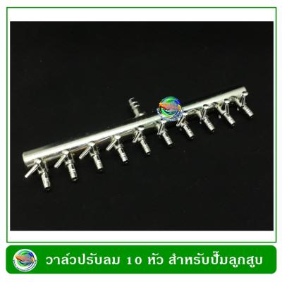 วาล์วปรับลม สแตนเลส แบบ 10 หัว Stainless Valve for Electrical Magnetic Air Compressor