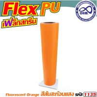 Flex PU ยาว 1 เมตร 1 ม้วน สีส้มสะท้อนแสง สำหรับ รับพิมพ์เสื้อ