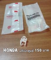 กิ๊บล็อคเหล็กค้ำฝากระโปรงหน้า HONDA CIVIC FD FB CRV ACCORD CITY แท้เบิกศูนย์ราคา150บาท