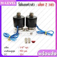 พร้อมส่ง!! DC 12V  โซลินอยด์วาล์ว Solenoid Valve บล็อควาล์ว 2 วาล์ว เกลียว 1/4" รถตู้ รถกระบะ รถเก๋ง ช่วงล่างถุงลม ควบคุมแรงดัน +ข้อต่อสายลม 6 มม. 150 psi