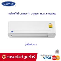 แอร์ แคเรียร์ CARRIER รุ่นใหม่ล่าสุด แอร์ติดผนังรุ่น COPPER 7 R32 ขนาด 9200-25250 BTU