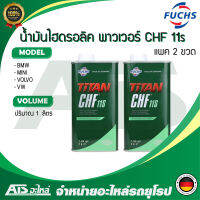 FUCHS (แพค 2 กระป๋อง) น้ำมันไฮโดรลิก น้ำมันเพาเวอร์ CHF 11S ขนาด 1 ลิตร สำหรับรถ AUDI BMW BENZ FORD MINI PORSCHE VW VOLVO